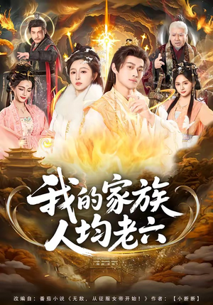 我的家族人均老六（82集）短剧解说推荐好剧