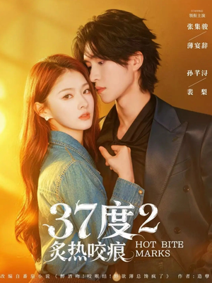 37度2炙热咬痕（70集）热播短剧持续分享