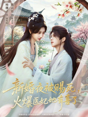 新婚夜被赐死，火爆医妃她有喜了（61集）热播短剧推荐精彩片段