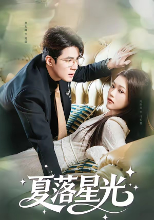 夏落星光（53集）喜欢追剧的看过来