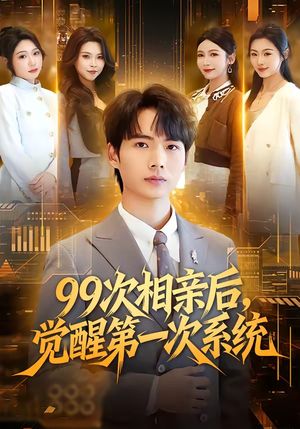99次相亲后，觉醒第一次系统（79集）热门短剧推荐推荐