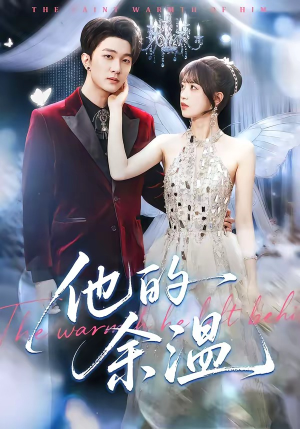 他的余温（100集）热门短剧推荐古装