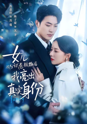 女儿满分试卷被撕后，我亮出真实身份（71集）古装宫斗短剧推荐