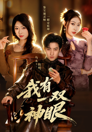 我有一双神眼（70集）每日更新热门短剧