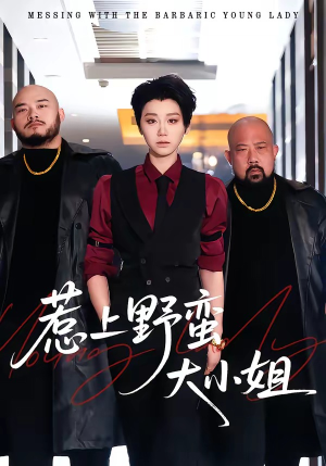 惹上野蛮大小姐（100集）短剧女演员排行榜