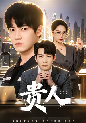 贵人（72集）每天热门短剧推荐