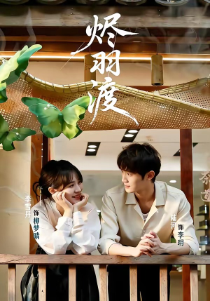 烬羽渡（50集）这个短剧太好看了