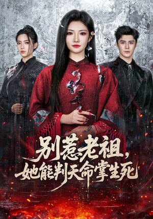 别惹老祖，她能判天命掌生死（60集）热播短剧推荐分享