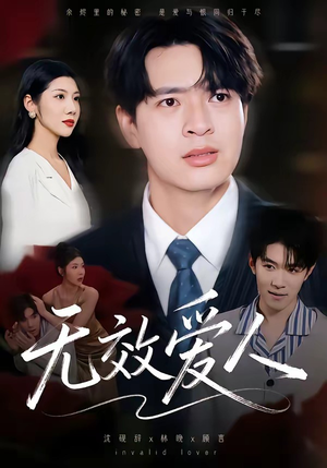 无效爱人（75集）短剧太好看了强烈推荐