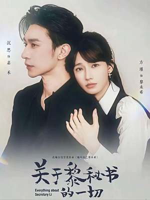 关于黎秘书的一切（60集）新剧来袭热门短剧推荐