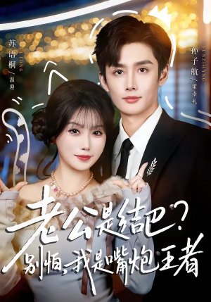 老公是结巴？别怕，我是嘴炮王者（82集）短剧全集连看不停歇