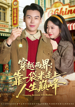 穿越两界：靠一袋米走上人生巅峰（80集）短剧合集彩蛋完整版