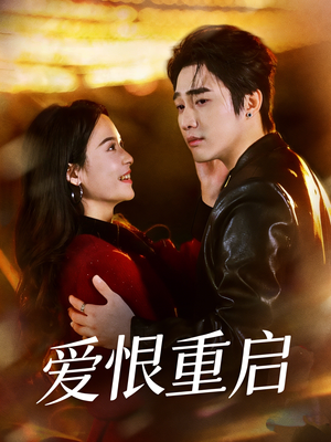 爱恨重启＆判你终生悔恨（81集）推荐短剧每天更新