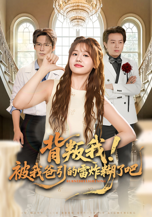 背叛我！被我爸引的雷炸糊了吧（73集）悟空游览器免费看短剧