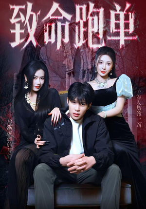 致命跑单（62集）爆火短剧超级精彩