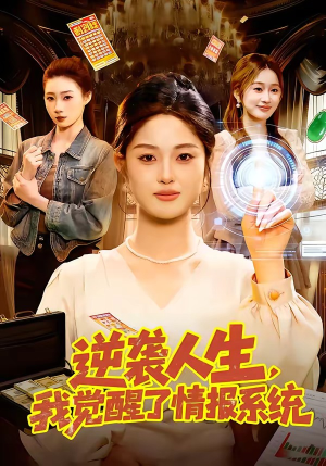逆袭人生，我觉醒了情报系统（109集）短剧全系列永久免费