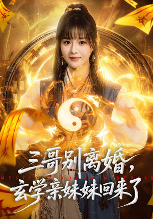 三哥别离婚，玄学亲妹妹回来了（68集）太好看了强烈推荐短剧