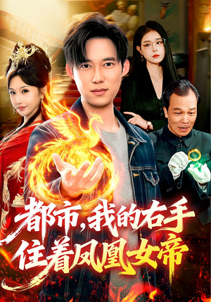 都市，我的右手住着凤凰女帝（85集）好看的短剧同大家分享