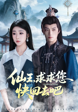 仙王，求求您快回去吧（60集）每天更新精彩短剧