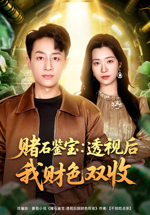 赌石鉴宝：透视后我财色双收（78集）火爆短剧精彩分享