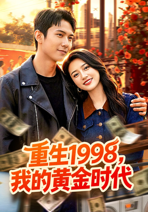 重生1998，我的黄金时代（103集）短剧合集通宵追更版
