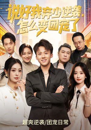 说好我弃少逆袭，怎么变团宠了（76集）越看越精彩的短剧