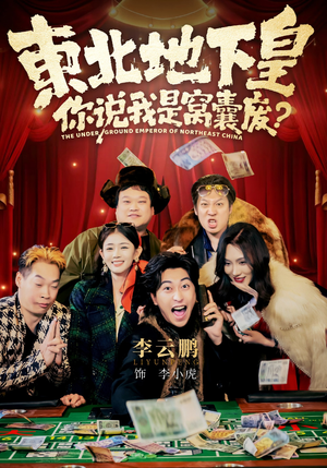 东北地下皇，你说我是窝囊废（72集）短剧合集杜比音效版