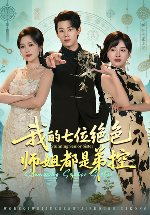 我的七位绝色师姐都是弟控（78集）热门短剧推荐古装