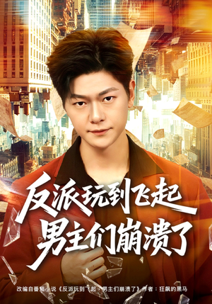 反派玩到飞起男主们崩溃了（80集）花生短剧热门短剧