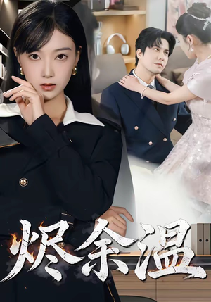 烬余温（61集）短剧全集解锁零收费