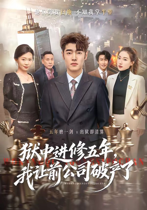 狱中进修五年，我让前公司破产了（40集）每天分享短剧精彩片段
