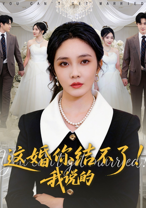 这婚你结不了！我说的（97集）最新短剧热门推荐