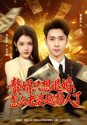 赘婿只想退婚，怎么老婆越黏人了（80集）喜欢追剧的看过来