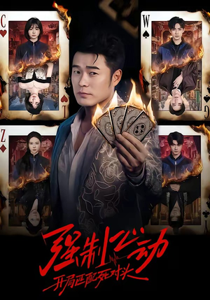 强制心动：开局匹配死对头（30集）精彩古装短剧推荐