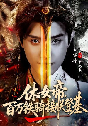 休女帝，百万铁骑接朕登基（80集）看一段就想看完的短剧