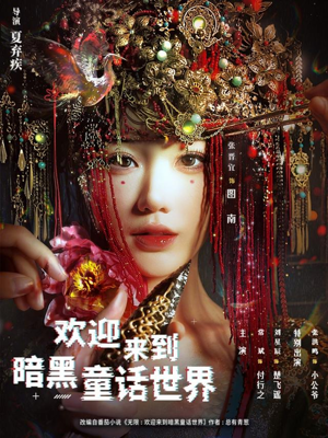 欢迎来到暗黑童话世界（46集）短剧推荐超甜网剧