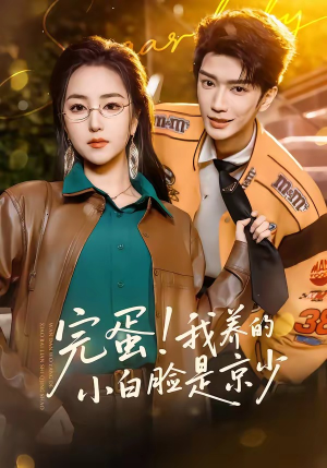 完蛋！我养的小白脸是京少（91集）精彩短片好剧推荐