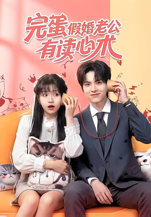 完蛋假婚老公有读心术（50集）好看的短剧抢先看