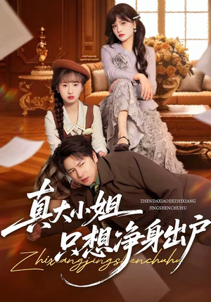 真大小姐只想净身出户（35集）精彩的短剧又来了