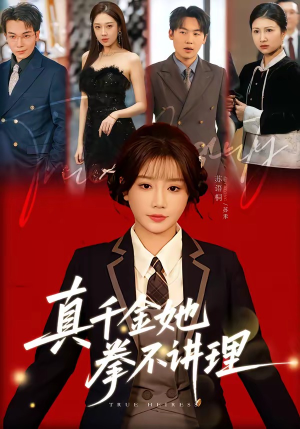 真千金她拳不讲理（67集）热门短剧推荐准时更新