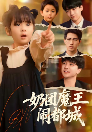 奶团魔王闹都城（72集）每日更新短剧精彩片段