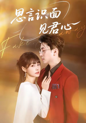 思言识面见君心（50集）男女都爱看的短剧片段