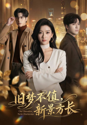 旧梦不值，新景方长（70集）超好看短剧抢先看