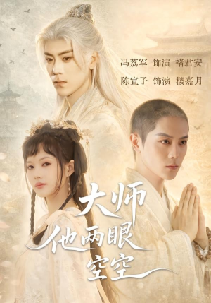 大师他两眼空空（60集）短剧全集投屏大屏看