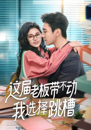 这届老板带不动我选择跳槽（50集）短剧大结局全集特惠