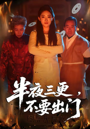 半夜三更，不要出门（53集）短剧终篇全集限免看