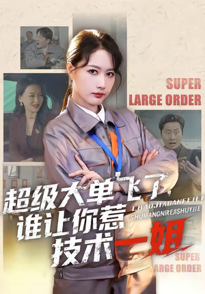 超级大单飞了，谁让你惹技术一姐（70集）短剧全剧终限免合集