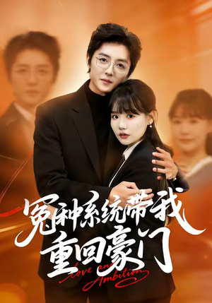 冤种系统带我重回豪门（80集）百亿短剧好看计划