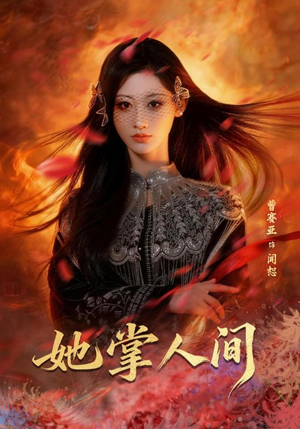 她掌人间（55集）火爆短剧正在热播