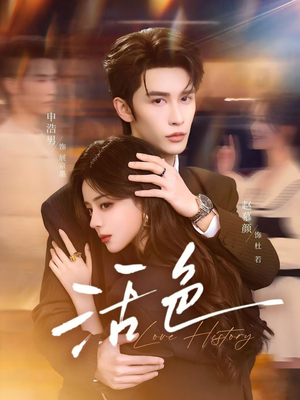 活色（78集）短剧最终章免费合集